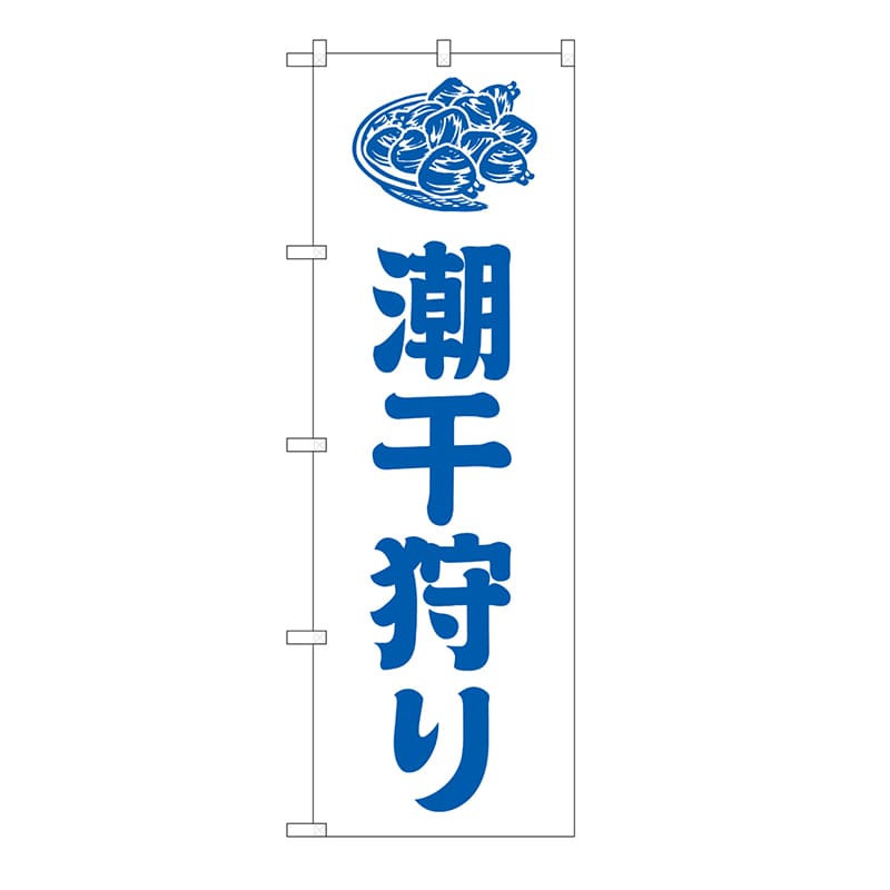 P・O・Pプロダクツ のぼり 潮干狩り 白 GNB-6706 1枚(ご注文単位1枚)【直送品】