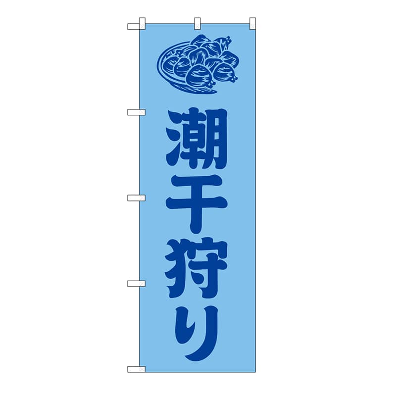P・O・Pプロダクツ のぼり 潮干狩り 水色 GNB-6707 1枚(ご注文単位1枚)【直送品】