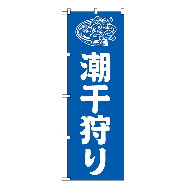 P・O・Pプロダクツ のぼり 潮干狩り　青 GNB-6708 1枚（ご注文単位1枚）【直送品】