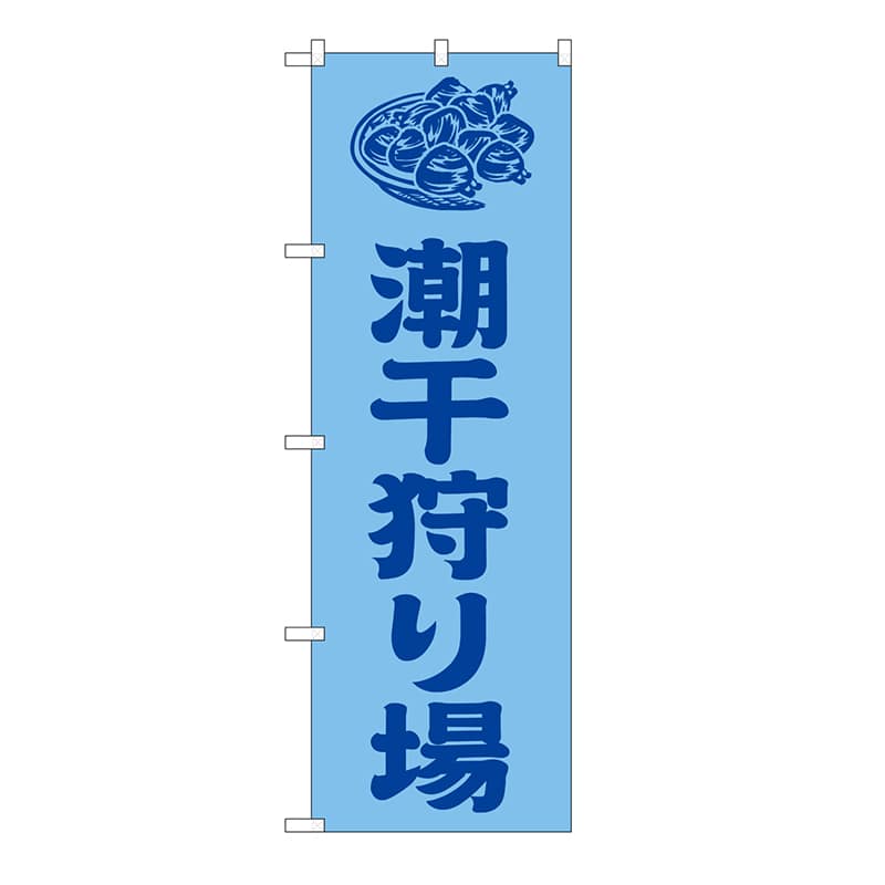 P・O・Pプロダクツ のぼり 潮干狩り場　水色 GNB-6710 1枚（ご注文単位1枚）【直送品】