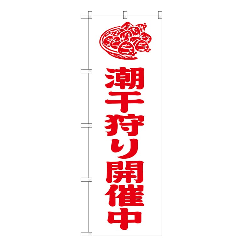 P・O・Pプロダクツ のぼり 潮干狩り開催中　白 GNB-6712 1枚（ご注文単位1枚）【直送品】