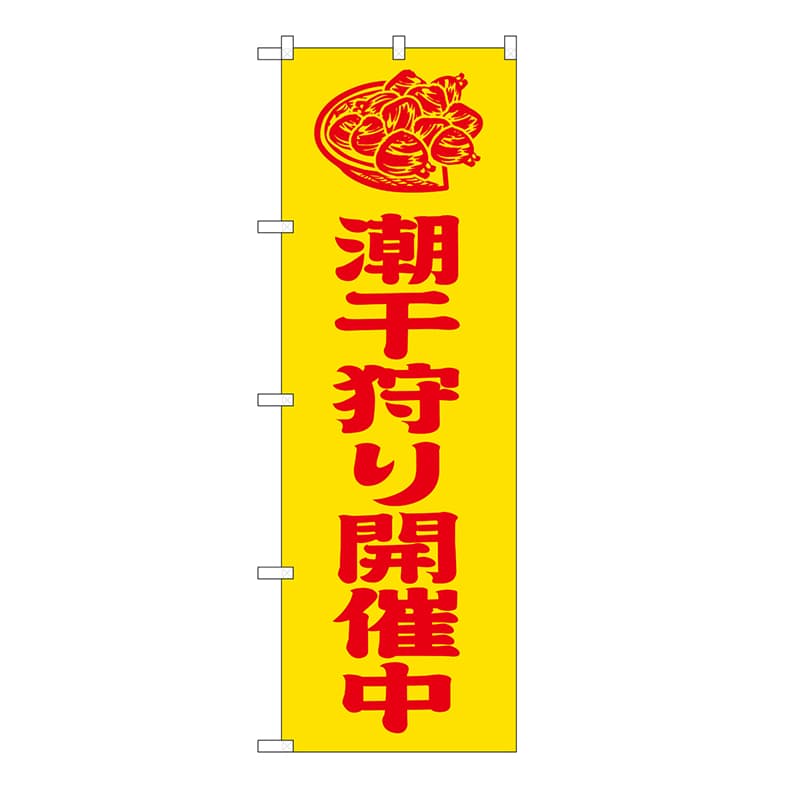 P・O・Pプロダクツ のぼり 潮干狩り開催中　黄 GNB-6713 1枚（ご注文単位1枚）【直送品】