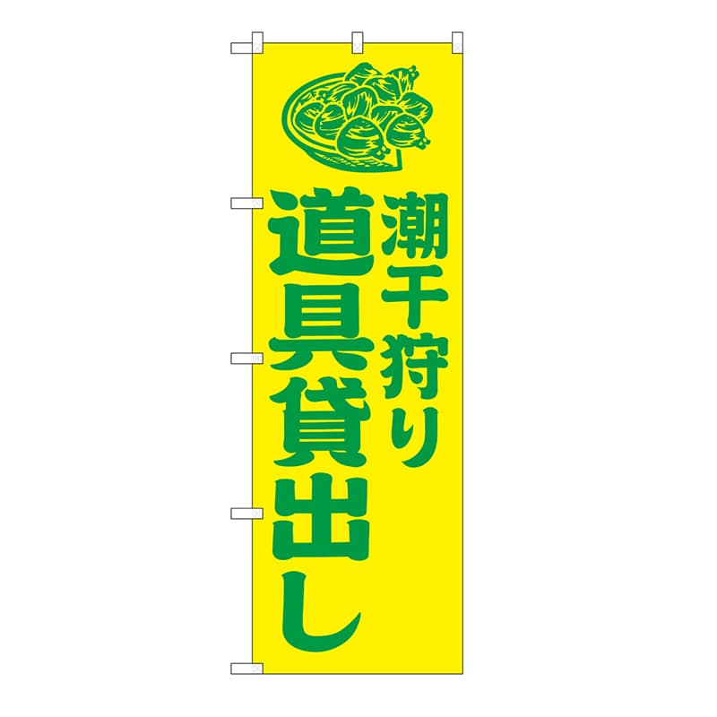 P・O・Pプロダクツ のぼり 潮干狩り道具貸出し　黄 GNB-6716 1枚（ご注文単位1枚）【直送品】