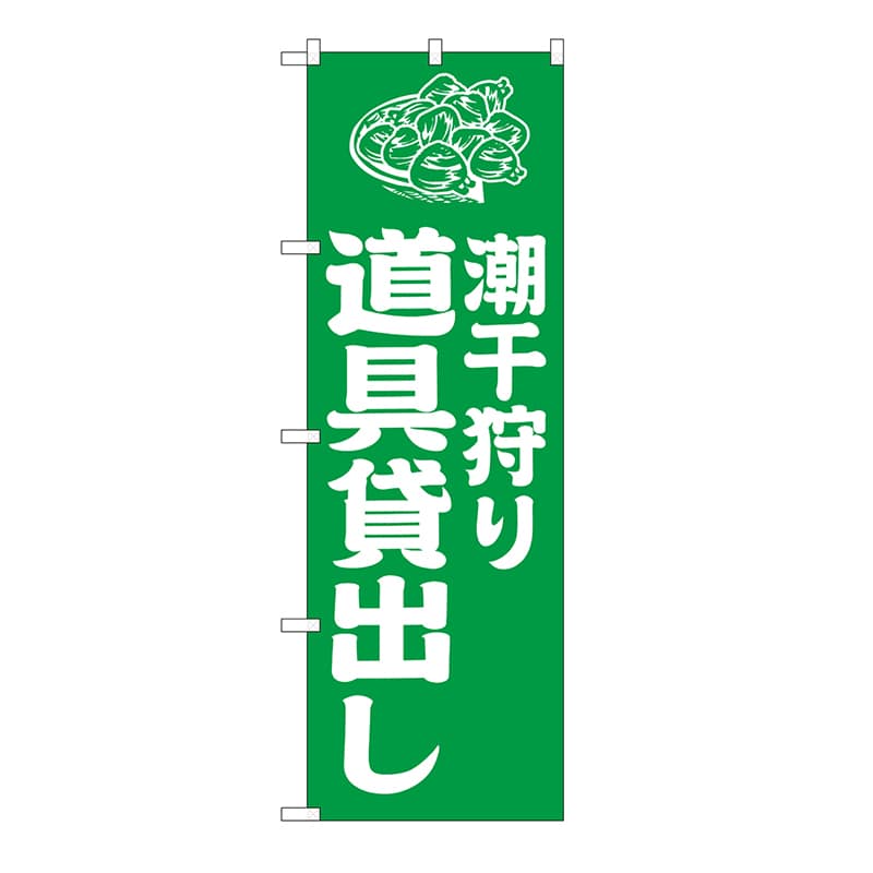 P・O・Pプロダクツ のぼり 潮干狩り道具貸出し　緑 GNB-6717 1枚（ご注文単位1枚）【直送品】