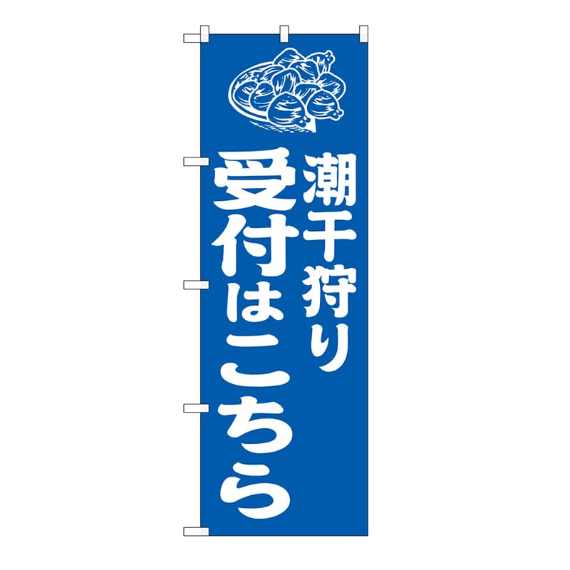 P・O・Pプロダクツ のぼり 潮干狩り受付はこちら　青 GNB-6718 1枚（ご注文単位1枚）【直送品】