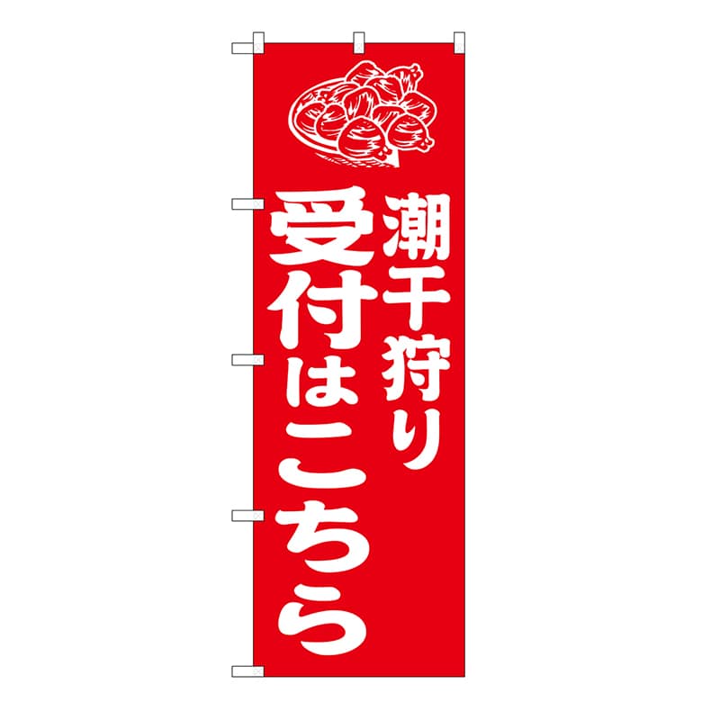 P・O・Pプロダクツ のぼり 潮干狩り受付はこちら　赤 GNB-6719 1枚（ご注文単位1枚）【直送品】