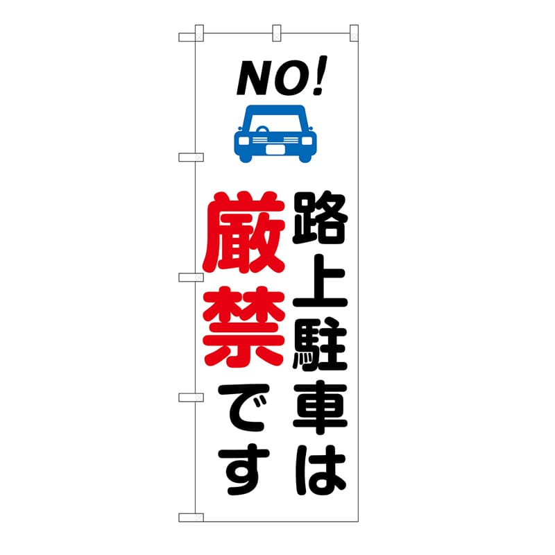 P・O・Pプロダクツ のぼり 路上駐車は厳禁　白 GNB-6733 1枚（ご注文単位1枚）【直送品】