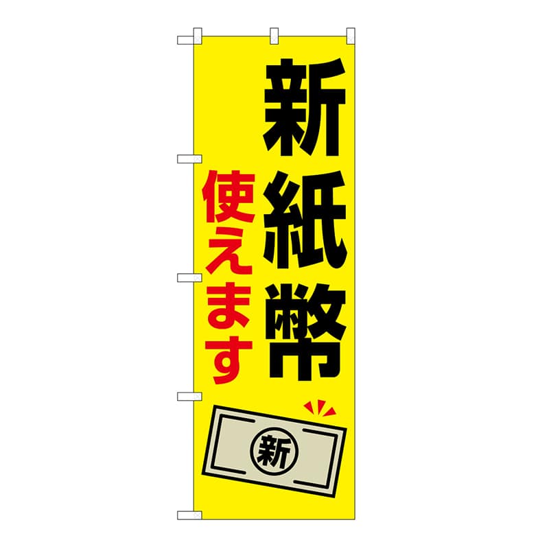 P・O・Pプロダクツ のぼり 新紙幣使えます 札1枚 GNB-6736 1枚(ご注文単位1枚)【直送品】