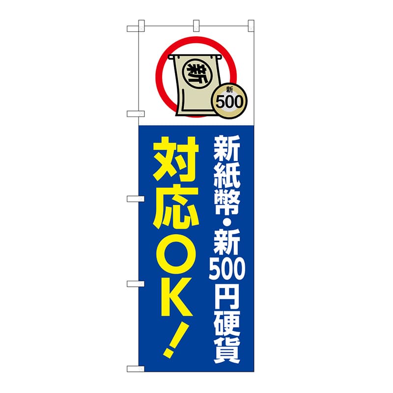 P・O・Pプロダクツ のぼり 新紙幣　新500円硬貨対応 GNB-6746 1枚（ご注文単位1枚）【直送品】