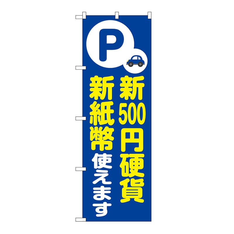 P・O・Pプロダクツ のぼり 新500円硬貨　新紙幣対応　青 GNB-6758 1枚（ご注文単位1枚）【直送品】
