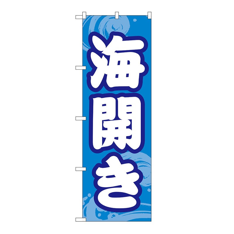 P・O・Pプロダクツ のぼり 海開き GNB-6759 1枚（ご注文単位1枚）【直送品】