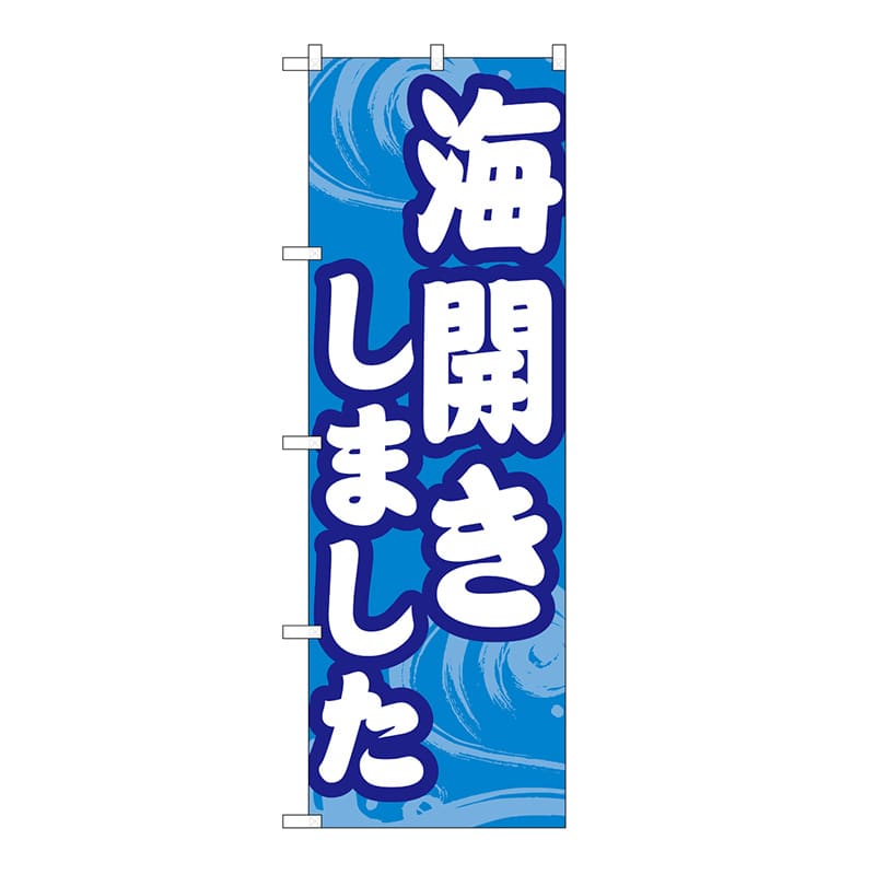 P・O・Pプロダクツ のぼり 海開きしました GNB-6760 1枚(ご注文単位1枚)【直送品】