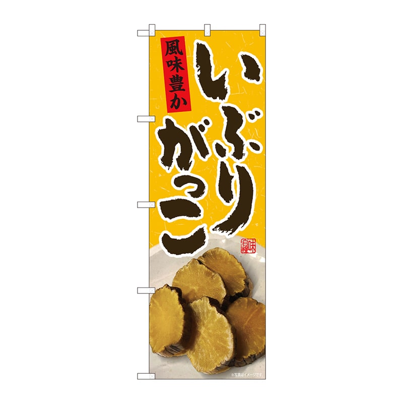 P・O・Pプロダクツ のぼり 81005 いぶりがっこ 赤札 FJM 1枚(ご注文単位1枚)【直送品】