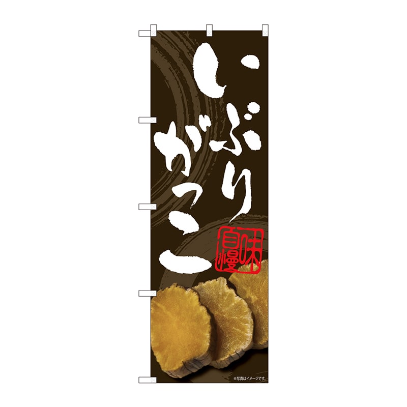P・O・Pプロダクツ のぼり 81007 いぶりがっこ 掠れ茶 FJM 1枚(ご注文単位1枚)【直送品】
