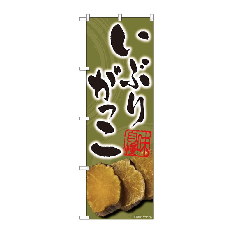 P・O・Pプロダクツ のぼり 81008 いぶりがっこ 掠れ緑 FJM 1枚(ご注文単位1枚)【直送品】