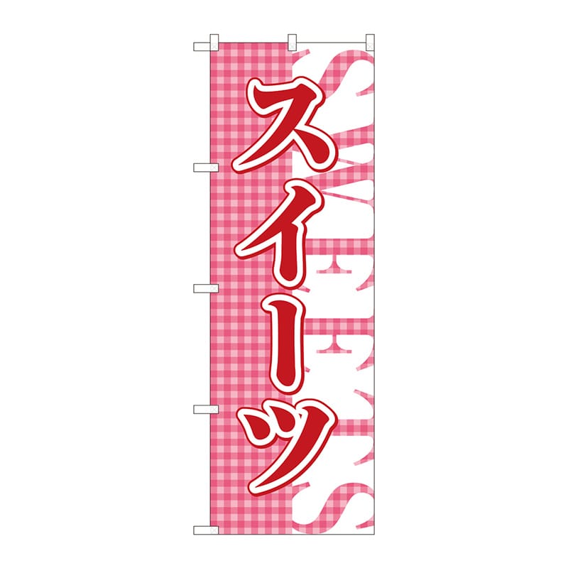 P・O・Pプロダクツ のぼり スイーツ チェック FJM No.81011 1枚（ご注文単位1枚）【直送品】