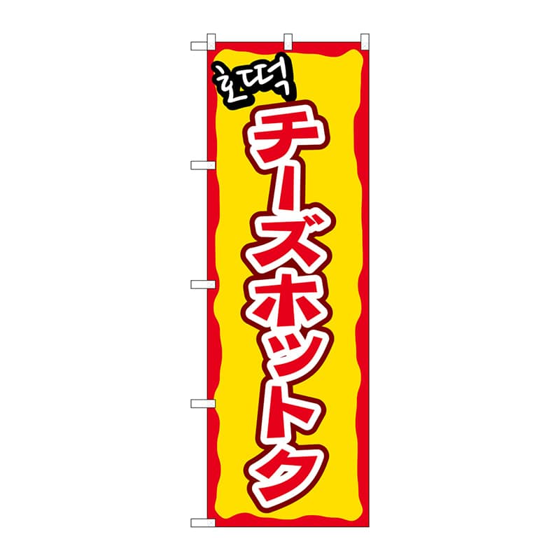 P・O・Pプロダクツ のぼり 81202 チーズホットク YTM 1枚(ご注文単位1枚)【直送品】