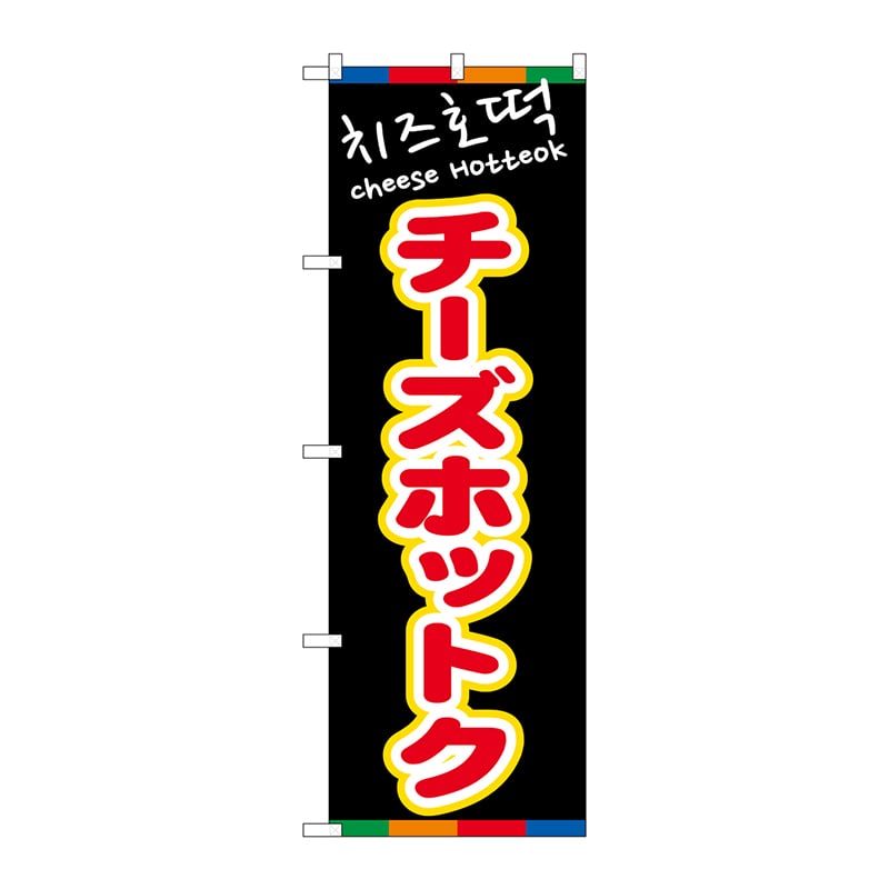 P・O・Pプロダクツ のぼり 81204 チーズホットク(黒)YTM 1枚(ご注文単位1枚)【直送品】