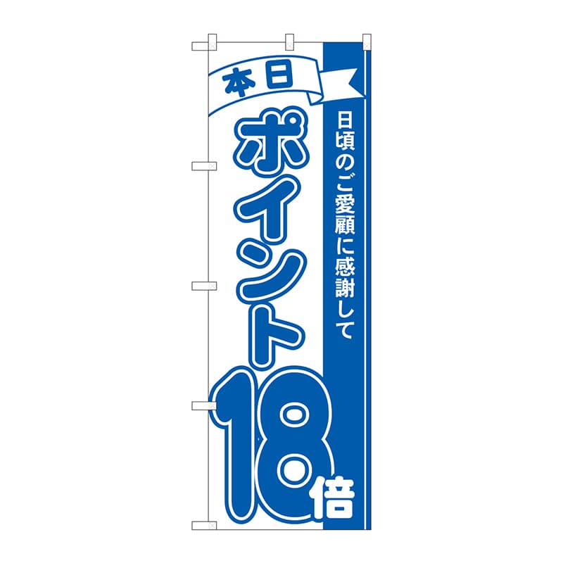 P・O・Pプロダクツ のぼり  81237　ポイント18倍青　MTM 1枚（ご注文単位1枚）【直送品】