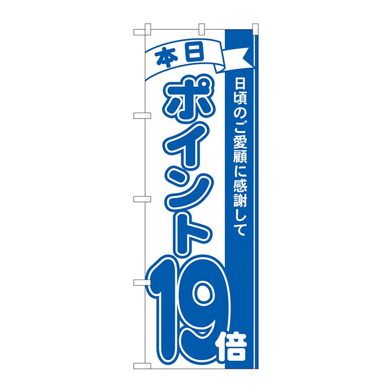 P・O・Pプロダクツ のぼり  81238　ポイント19倍青　MTM 1枚（ご注文単位1枚）【直送品】
