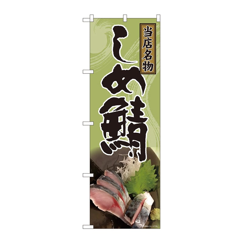 P・O・Pプロダクツ のぼり  81322　当店名物　しめ鯖　SYH 1枚（ご注文単位1枚）【直送品】