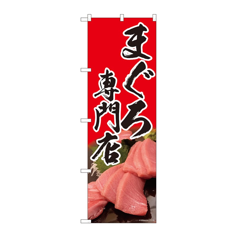 P・O・Pプロダクツ のぼり  81329　まぐろ専門店　赤　SYH 1枚（ご注文単位1枚）【直送品】
