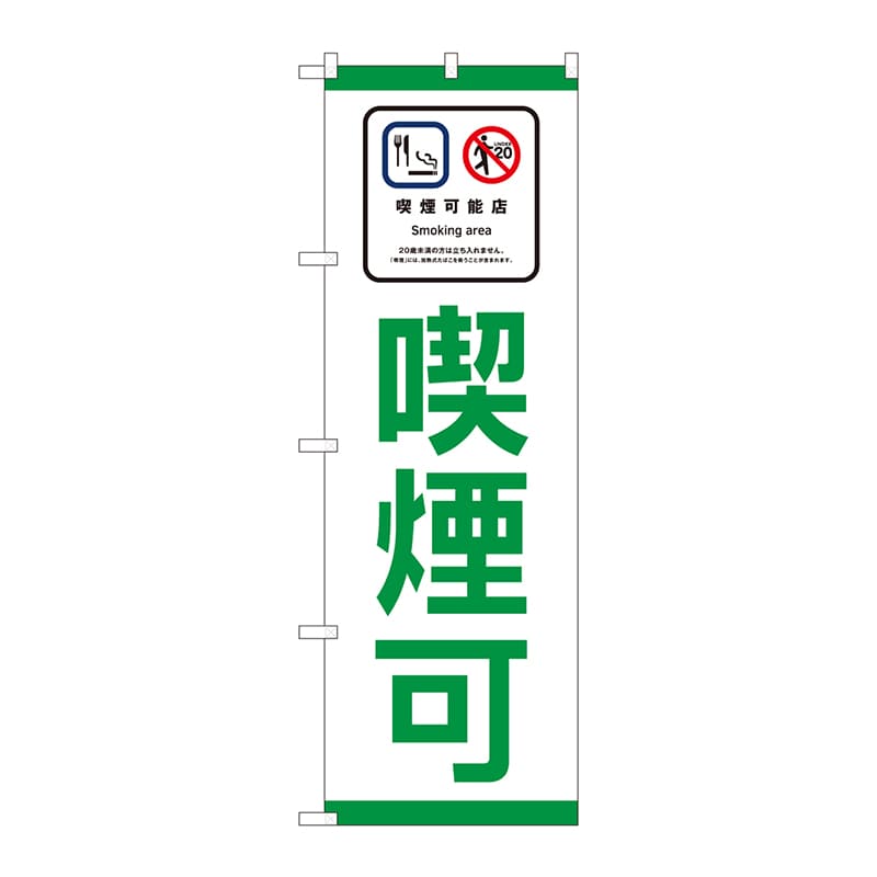 P・O・Pプロダクツ のぼり 喫煙可能店 喫煙可 No.81405 1枚（ご注文単位1枚）【直送品】