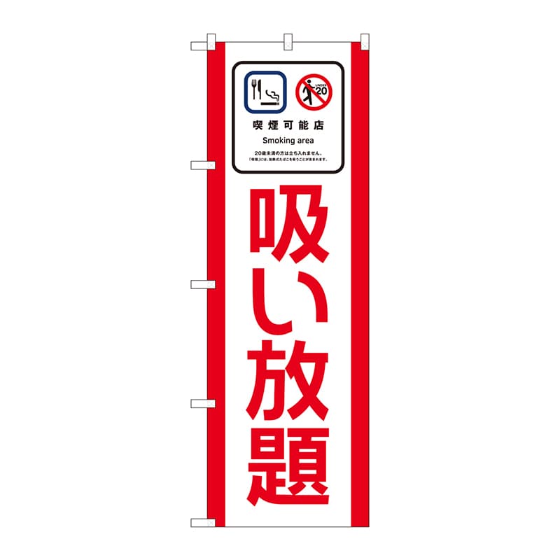P・O・Pプロダクツ のぼり 喫煙可能店 吸い放題 No.81407 1枚（ご注文単位1枚）【直送品】