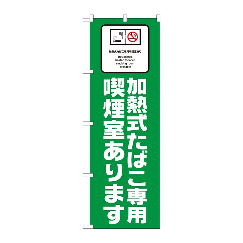P・O・Pプロダクツ のぼり 加熱式たばこ専用喫煙室あります No.81416 1枚(ご注文単位1枚)【直送品】