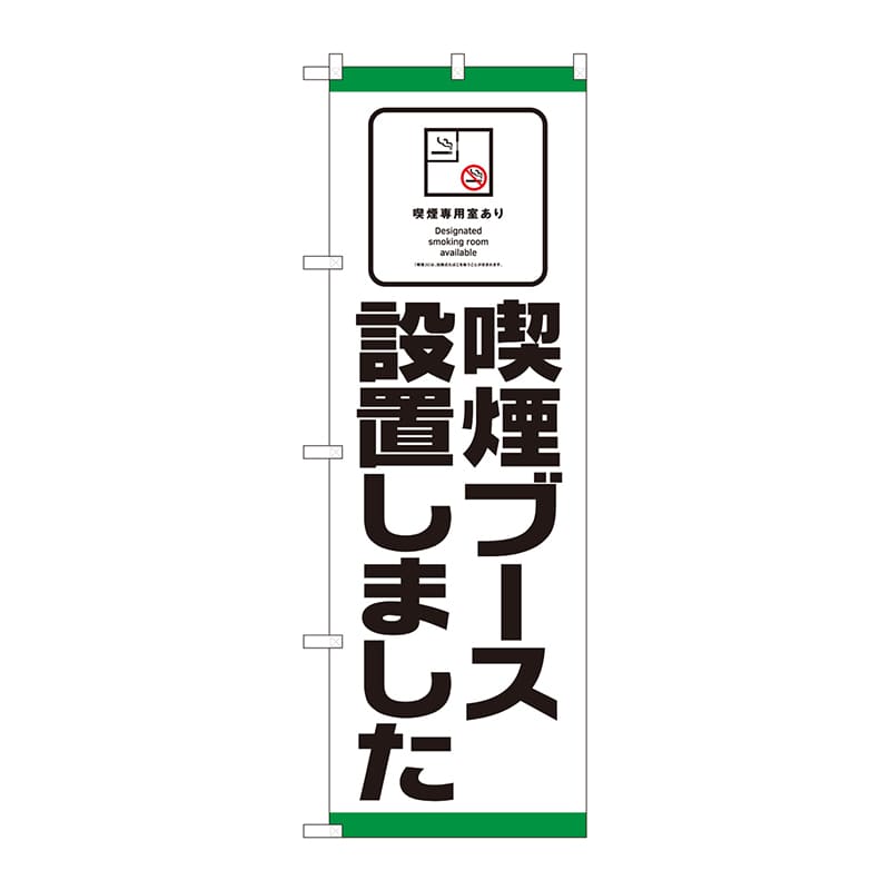 P・O・Pプロダクツ のぼり 喫煙可能室あり 喫煙ブース設置しました No.81418 1枚(ご注文単位1枚)【直送品】