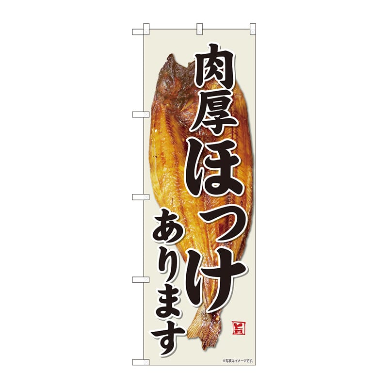 P・O・Pプロダクツ のぼり  81501　肉厚ほっけあります　YMT 1枚（ご注文単位1枚）【直送品】