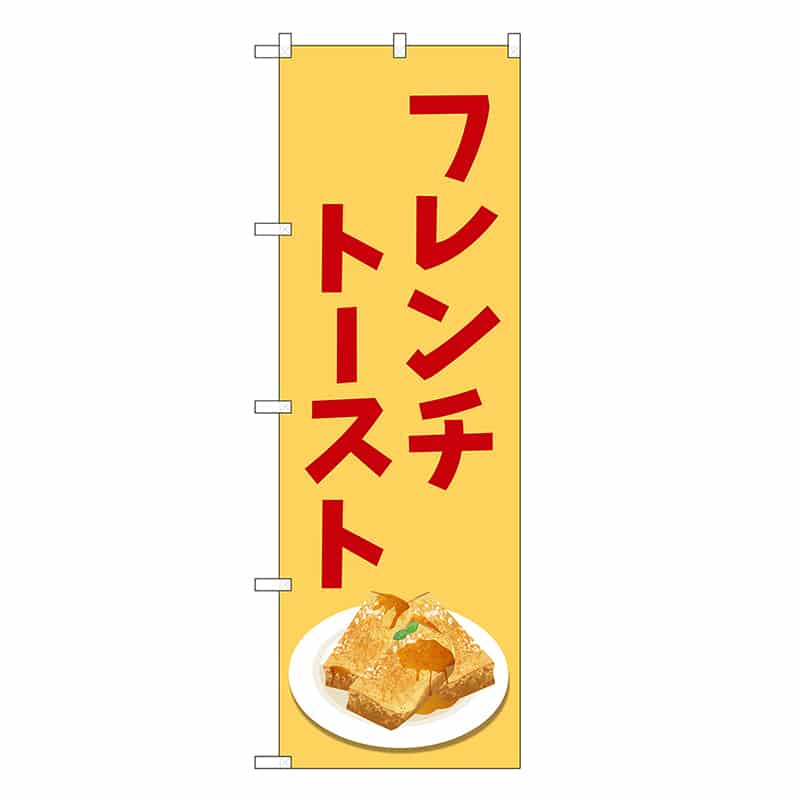P・O・Pプロダクツ のぼり フレンチトースト SYH 81523 1枚（ご注文単位1枚）【直送品】