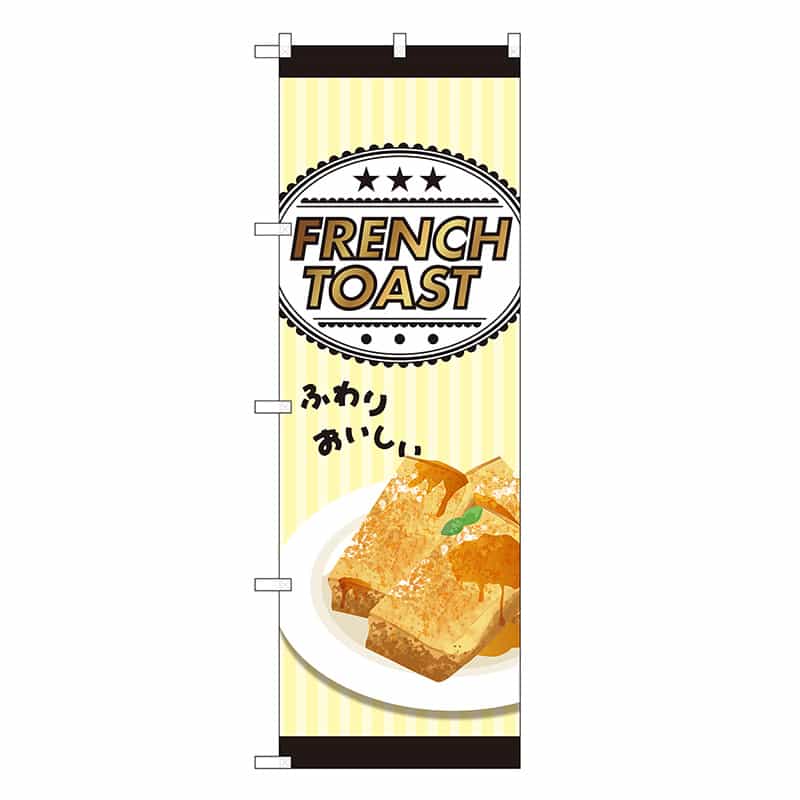 P・O・Pプロダクツ のぼり FRENCH TOAST SYH 81525 1枚(ご注文単位1枚)【直送品】
