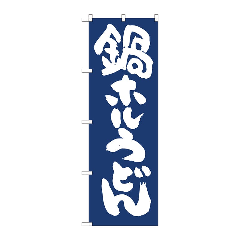 P・O・Pプロダクツ のぼり 81950 鍋ホルうどん紺地 IJM 1枚(ご注文単位1枚)【直送品】
