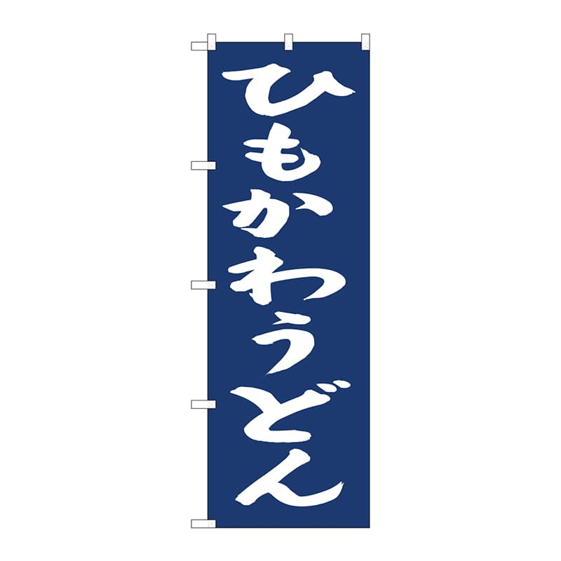 P・O・Pプロダクツ のぼり 81963 ひもかわうどん紺地 IJM 1枚(ご注文単位1枚)【直送品】
