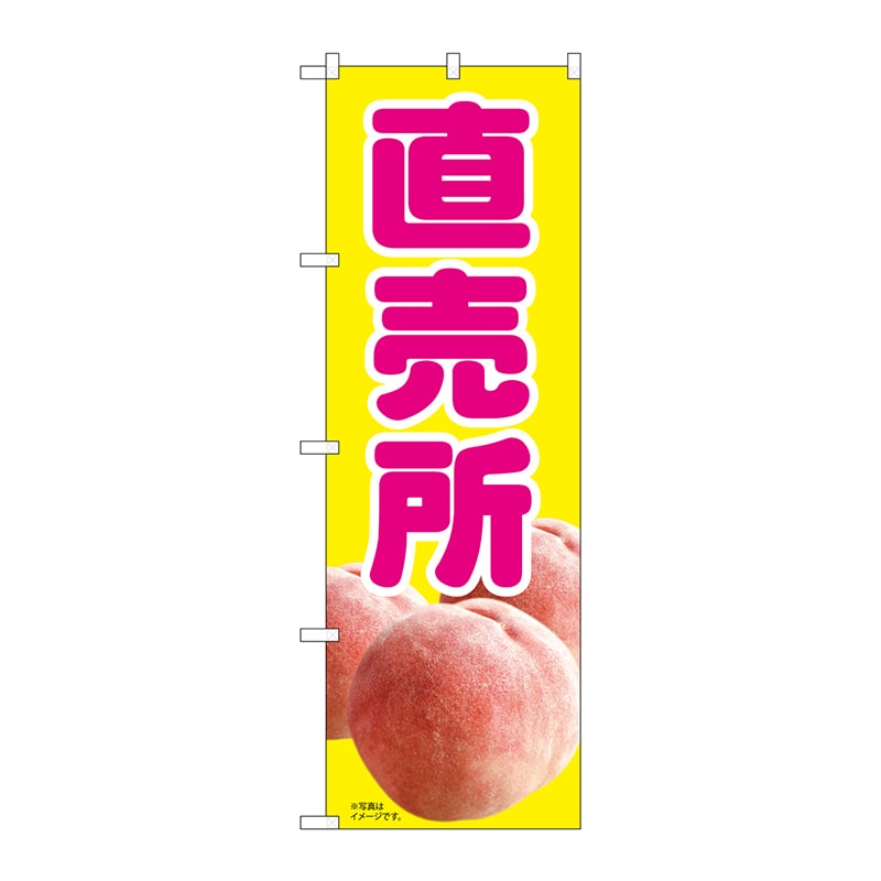 P・O・Pプロダクツ のぼり  82005　直売所もも　黄　MTM 1枚（ご注文単位1枚）【直送品】
