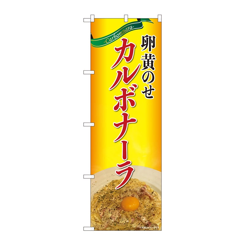 P・O・Pプロダクツ のぼり 82106 卵黄のせカルボナーラ SYH 1枚(ご注文単位1枚)【直送品】