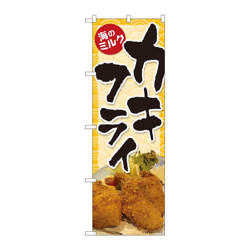 P・O・Pプロダクツ のぼり 82119 カキフライ海のミルク SYH 1枚(ご注文単位1枚)【直送品】