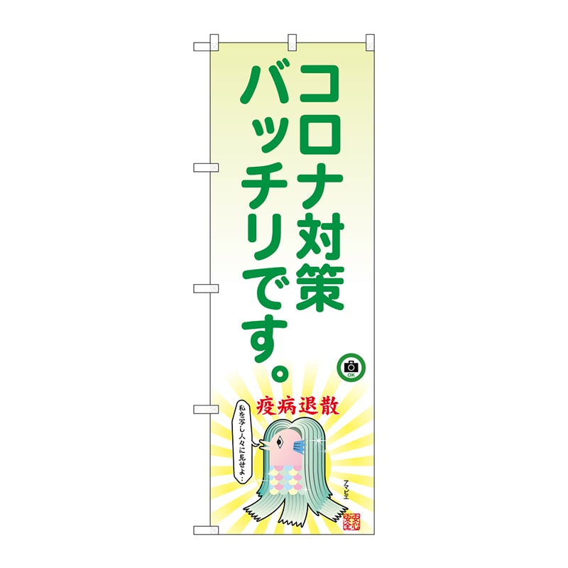 P・O・Pプロダクツ のぼり 82129 コロナ対策アマビエ SYH 1枚(ご注文単位1枚)【直送品】