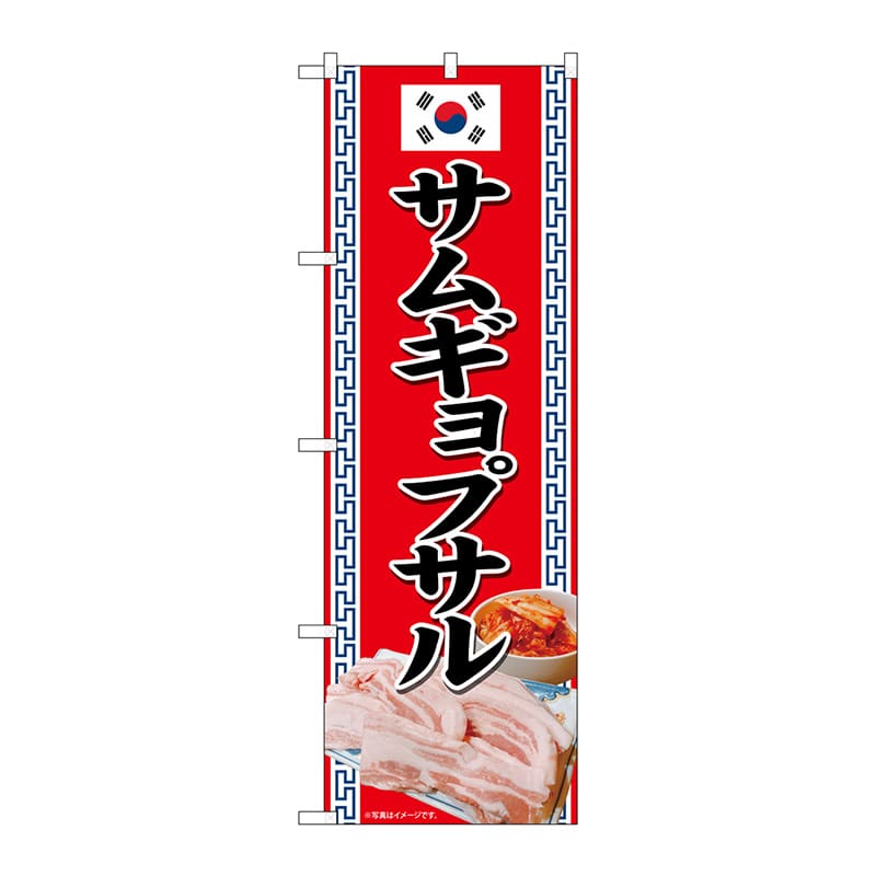 P・O・Pプロダクツ のぼり  82132　サムギョプサル　SYH 1枚（ご注文単位1枚）【直送品】