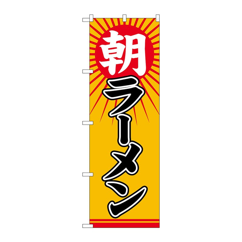 P・O・Pプロダクツ のぼり 82135 朝ラーメン 太陽 SYH 1枚(ご注文単位1枚)【直送品】