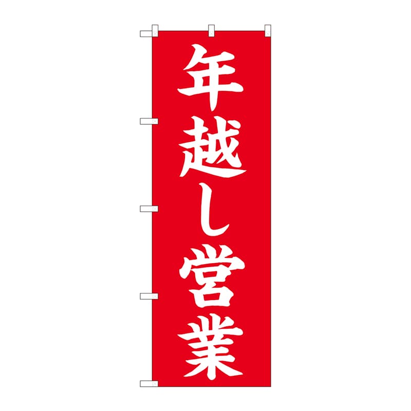 P・O・Pプロダクツ のぼり  82209　年越し営業　赤楷書　AKM 1枚（ご注文単位1枚）【直送品】