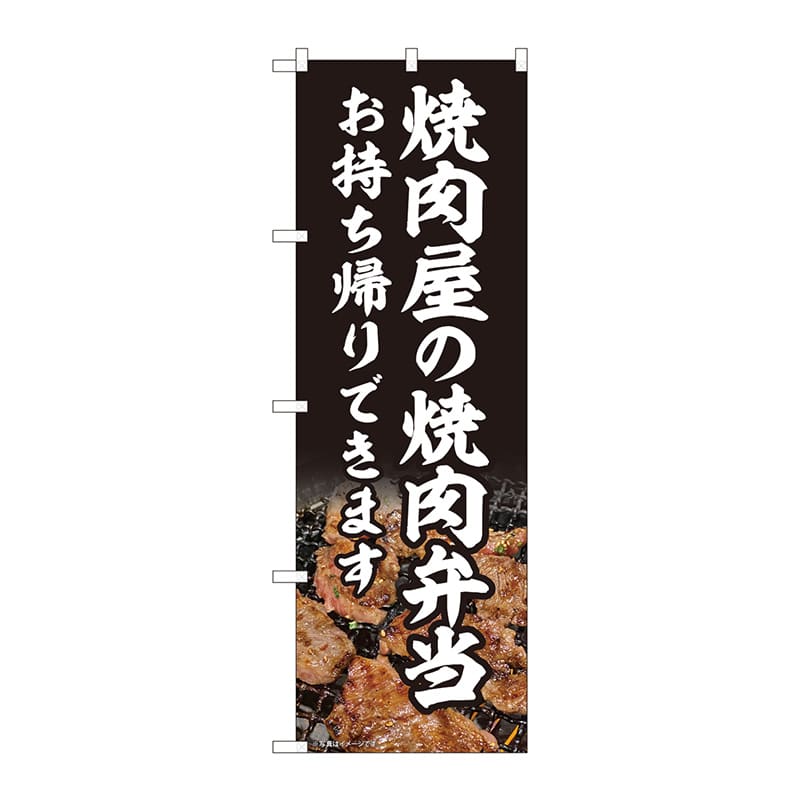 P・O・Pプロダクツ のぼり 焼肉屋の焼肉弁当 AKM No.82219 1枚（ご注文単位1枚）【直送品】
