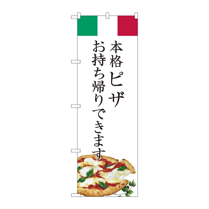 P・O・Pプロダクツ のぼり ピザ お持ち帰りできます AKM No.82222 1枚（ご注文単位1枚）【直送品】