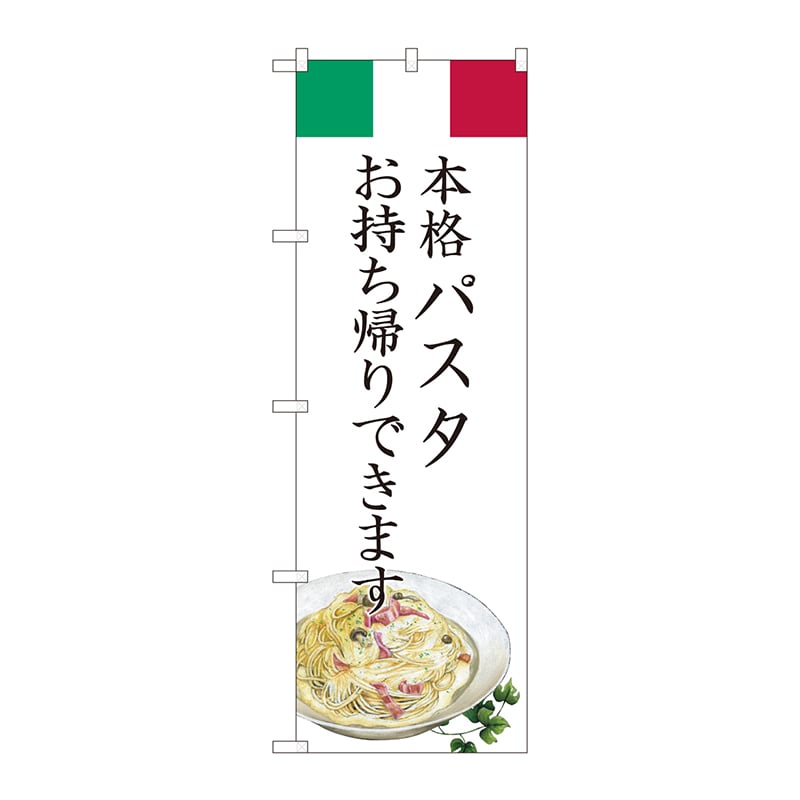 P・O・Pプロダクツ のぼり パスタ お持ち帰りできます AKM No.82223 1枚（ご注文単位1枚）【直送品】