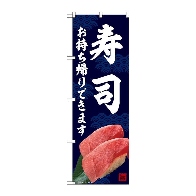 P・O・Pプロダクツ のぼり 寿司 お持ち帰りできます AKM No.82234 1枚(ご注文単位1枚)【直送品】