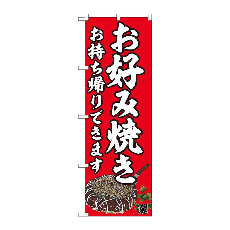 P・O・Pプロダクツ のぼり お好み焼 持ち帰りできます 赤 AKM No.82237 1枚（ご注文単位1枚）【直送品】