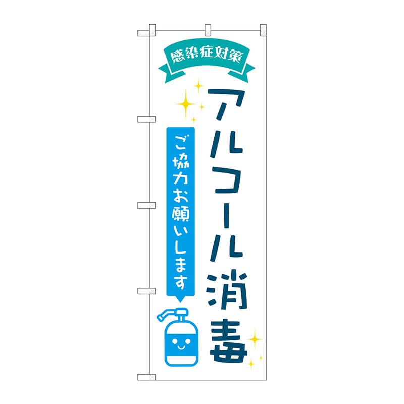P・O・Pプロダクツ のぼり 82246 アルコ-ル消毒POP AKM 1枚(ご注文単位1枚)【直送品】
