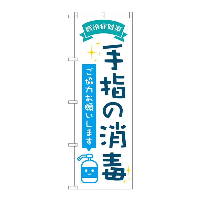 P・O・Pプロダクツ のぼり 82247 手指の消毒 POP AKM 1枚(ご注文単位1枚)【直送品】