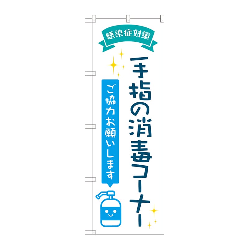 P・O・Pプロダクツ のぼり 82248 手指の消毒コーナー POP 1枚(ご注文単位1枚)【直送品】